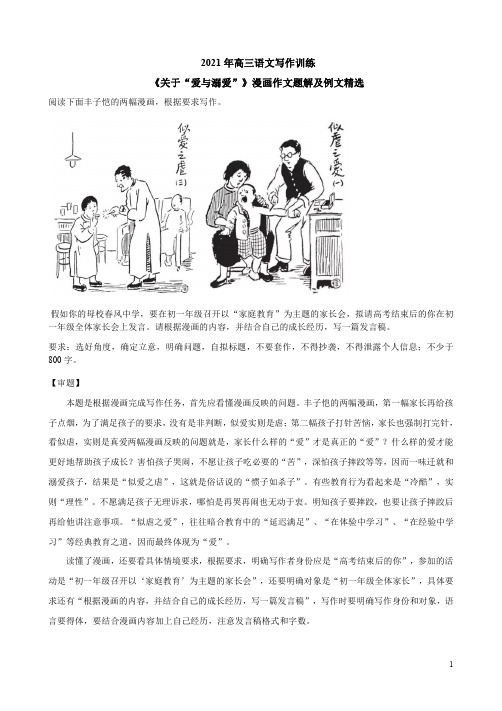 2021年高三语文写作训练《关于“爱与溺爱”》漫画作文题解及例文精选