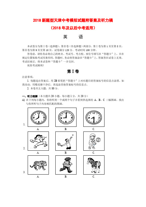 2018 新题型天津中考模拟试题附答案及听力稿适合2018年以后使用