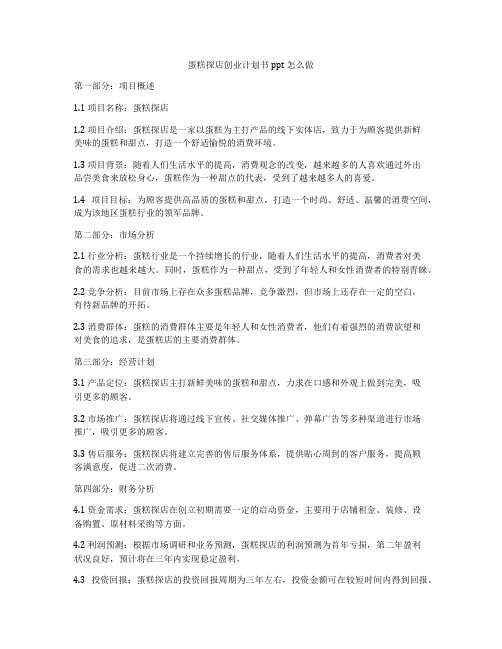 蛋糕探店创业计划书ppt怎么做