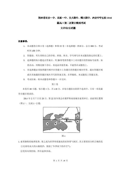 【解析版】陕西省长安一中、高新一中、交大附中、师大附中、西安中学2014届高三下学期第二次联合模拟地理