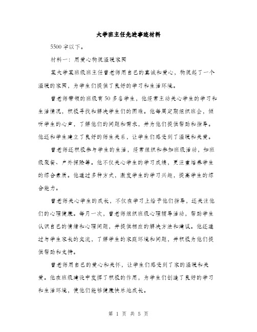 大学班主任先进事迹材料（二篇）