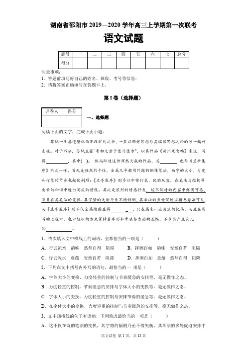 湖南省邵阳市2019—2020学年高三上学期第一次联考语文试题及答案解析