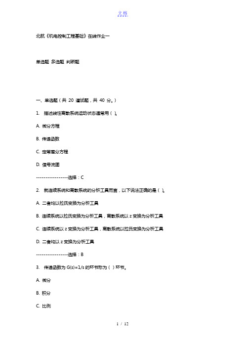 免费15秋北航《机电控制工程基础》在线作业一答案满分