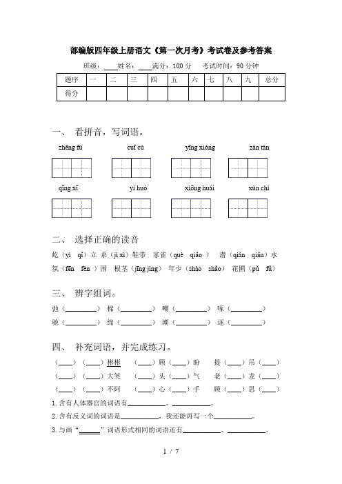 部编版四年级上册语文《第一次月考》考试卷及参考答案