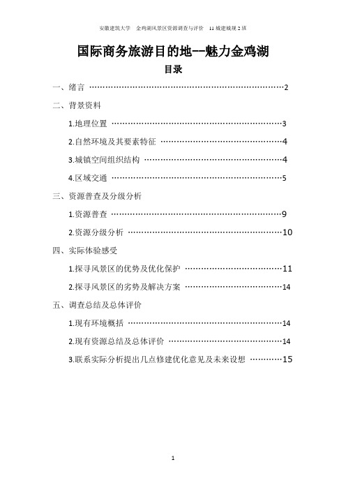 国际商务旅游目的地之苏州金鸡湖风景区资源调查与评价