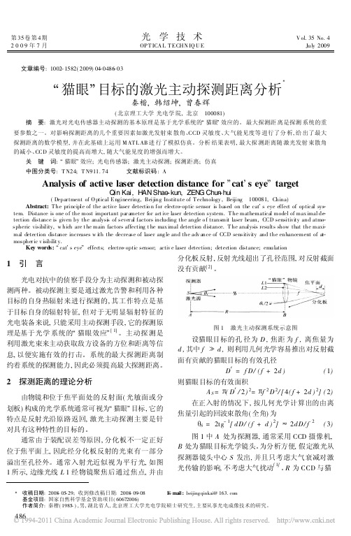 猫眼目标的激光主动探测距离分析
