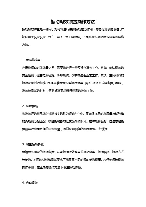 振动时效装置操作方法