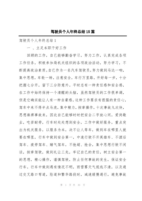 驾驶员个人年终总结15篇