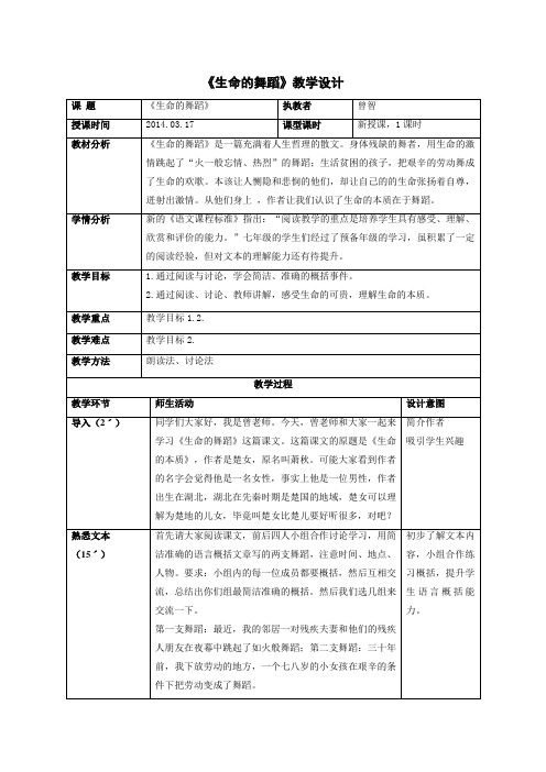 生命的舞蹈教学设计曾智.06一稿