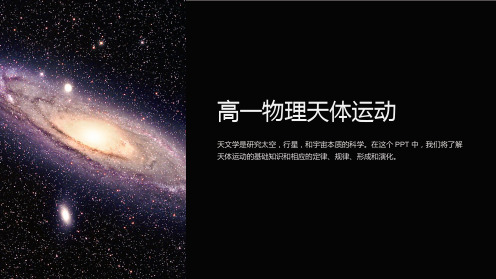 《高一物理天体运动》课件