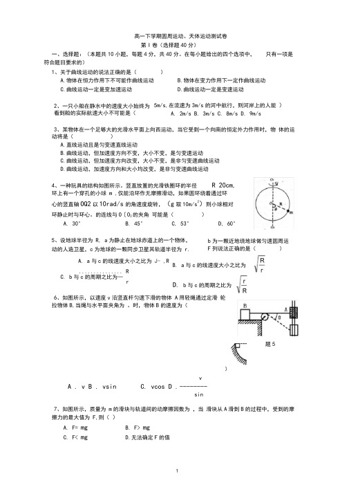 高一物理下学期圆周运动、天体运动测试卷