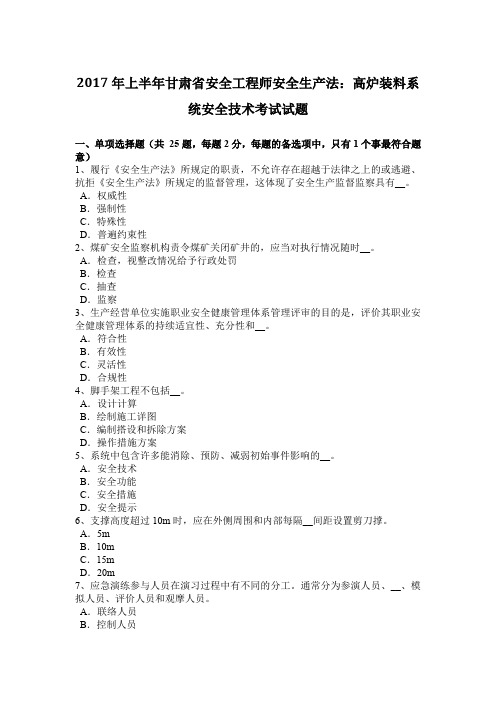 2017年上半年甘肃省安全工程师安全生产法：高炉装料系统安全技术考试试题