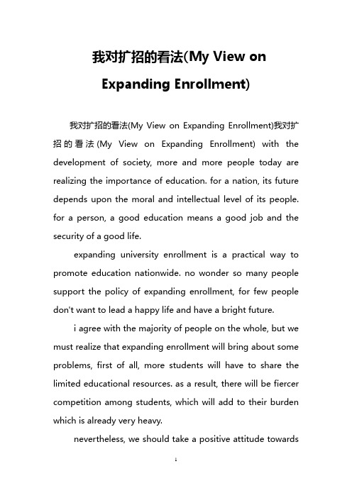 我对扩招的看法(My View on Expanding Enrollment)