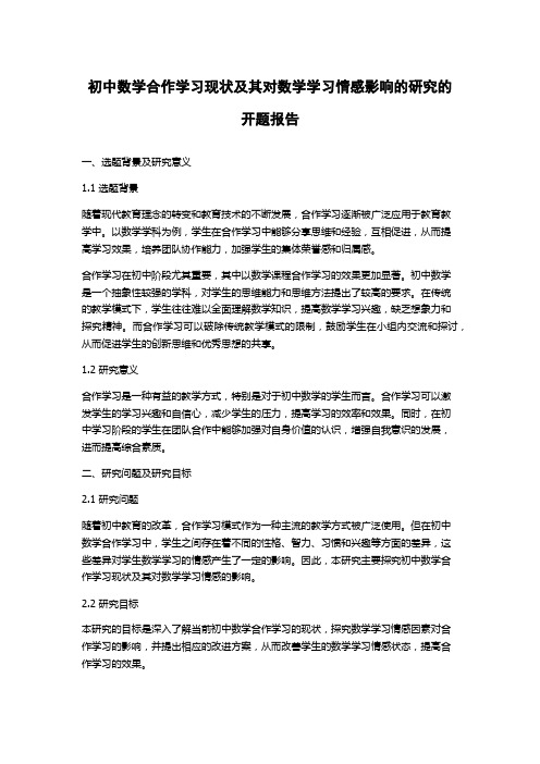 初中数学合作学习现状及其对数学学习情感影响的研究的开题报告