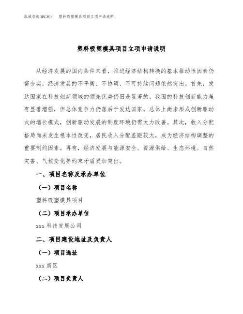 塑料吸塑模具项目立项申请说明word可编辑