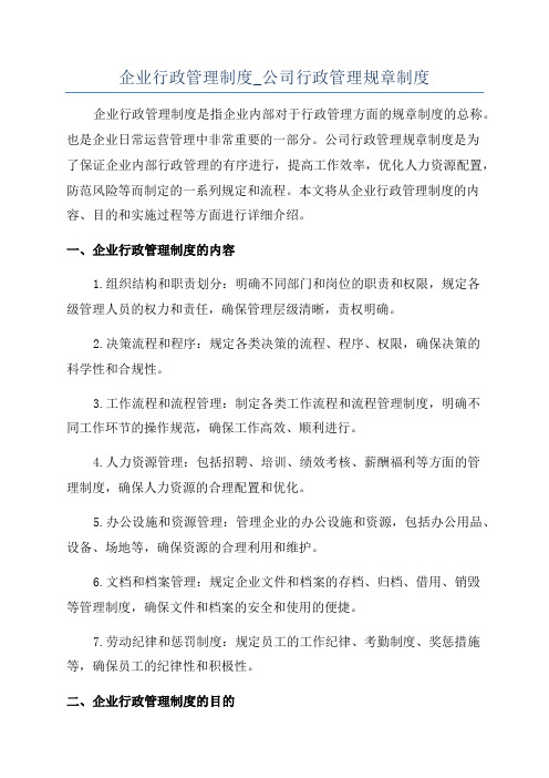 企业行政管理制度_公司行政管理规章制度