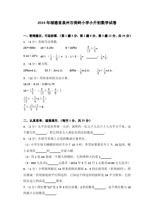 2014年福建省泉州市美岭小学小升初数学试卷