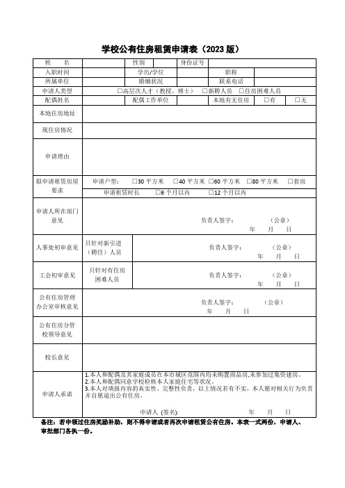 学校公有住房租赁申请表