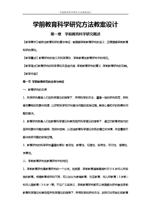 学前教育科学研究方法教案设计