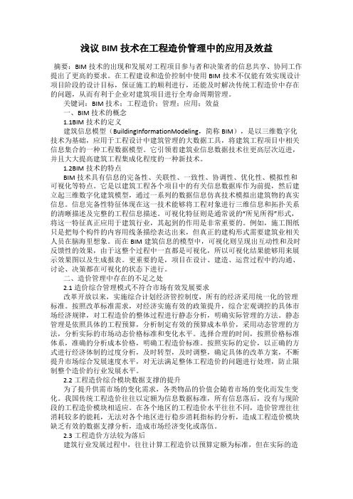 浅议BIM技术在工程造价管理中的应用及效益