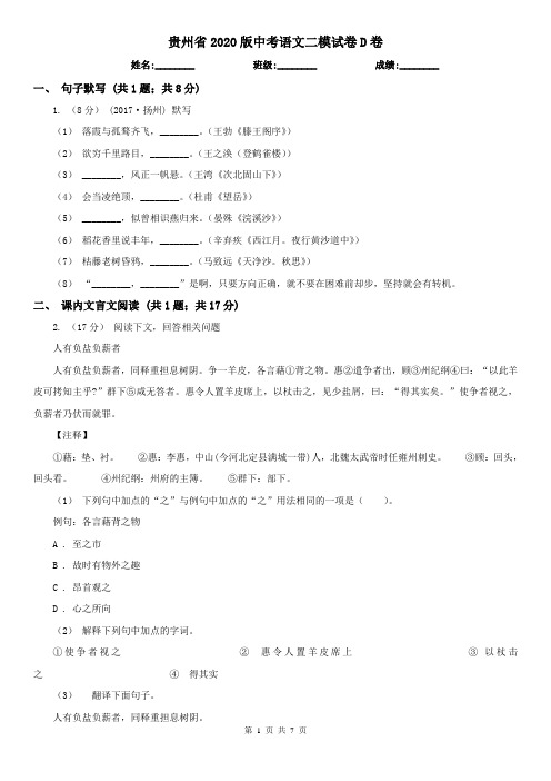 贵州省2020版中考语文二模试卷D卷(精编)