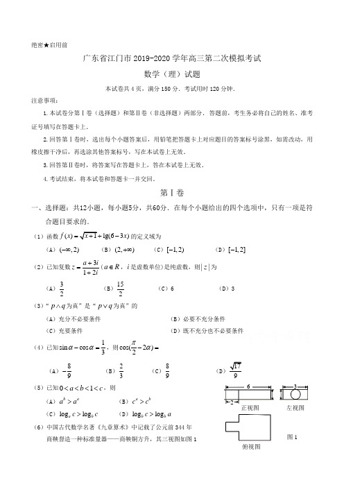 广东省江门市2019-2020学年高三第二次模拟考试数学(理)试题Word版含答案