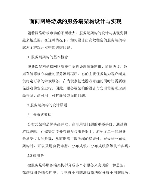 面向网络游戏的服务端架构设计与实现