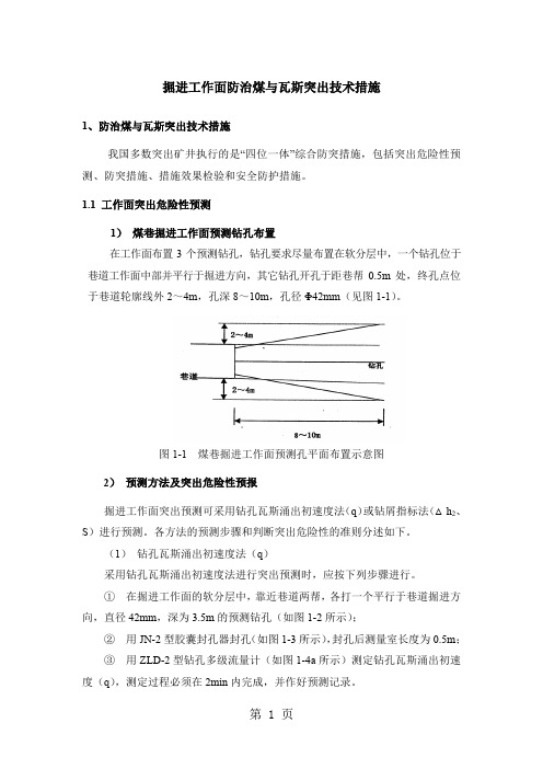 掘进工作面防突措施-9页word资料