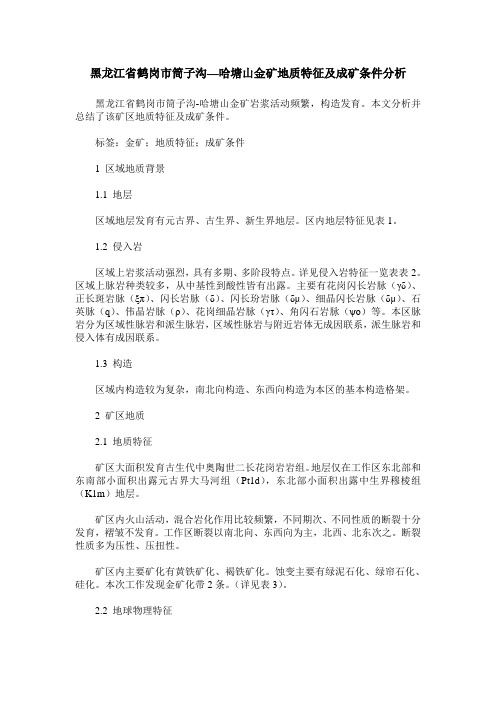 黑龙江省鹤岗市筒子沟—哈塘山金矿地质特征及成矿条件分析