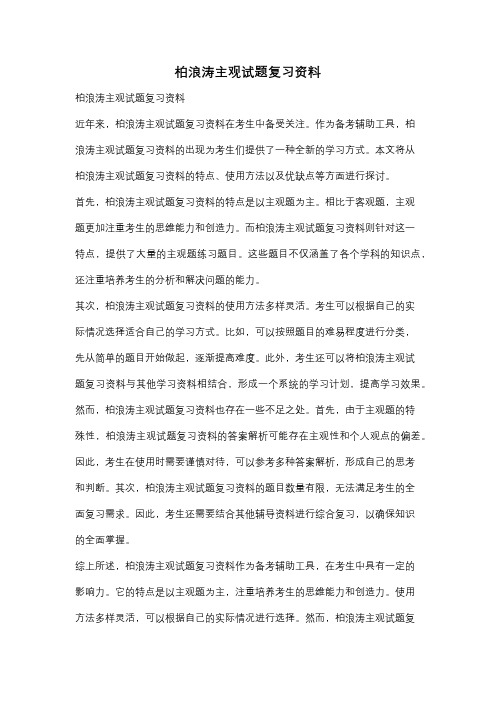 柏浪涛主观试题复习资料