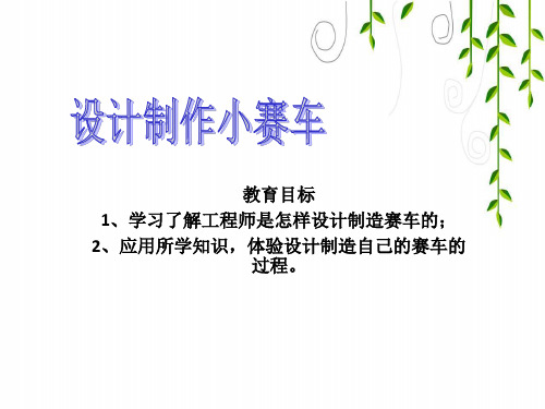 教科版科学五年级上册《设计制作小赛车》教学课件