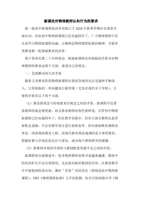 新课改对物理教师认知行为的要求