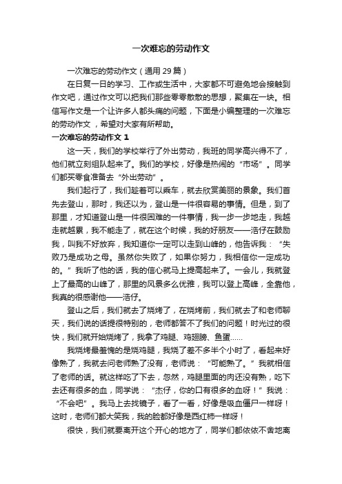 一次难忘的劳动作文（通用29篇）