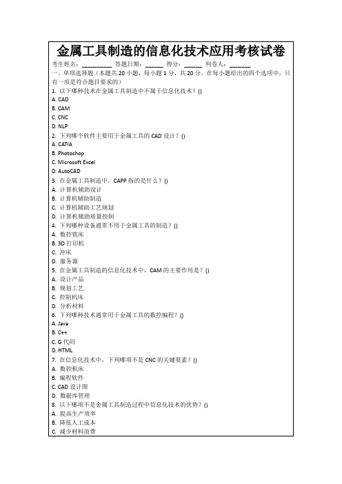 金属工具制造的信息化技术应用考核试卷