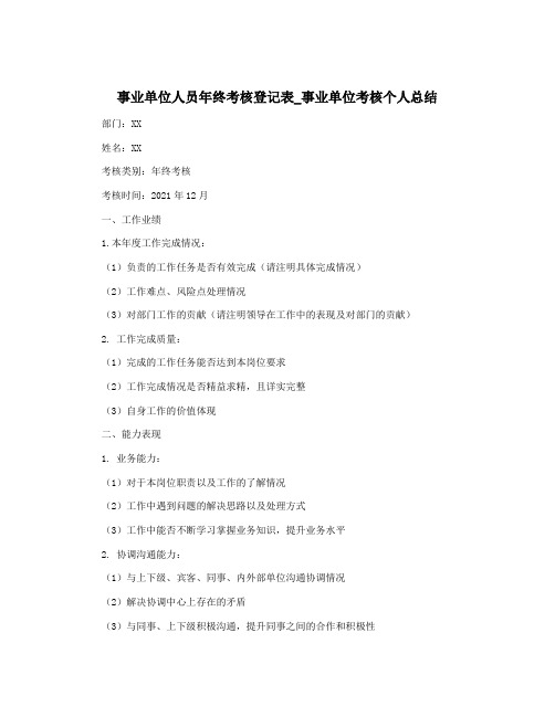 事业单位人员年终考核登记表_事业单位考核个人总结