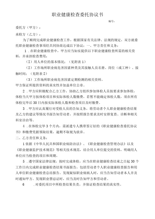 职业健康检查委托协议书