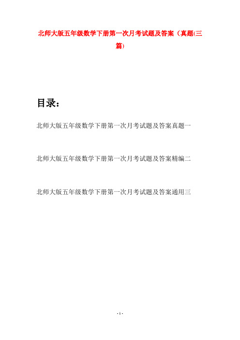 北师大版五年级数学下册第一次月考试题及答案真题(三篇)