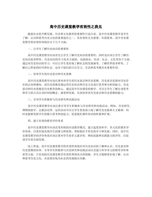 高中历史课堂教学有效性之我见