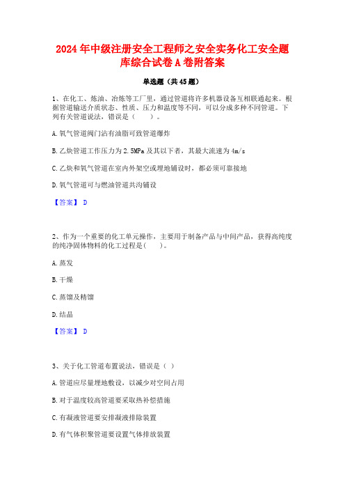 2024年中级注册安全工程师之安全实务化工安全题库综合试卷A卷附答案