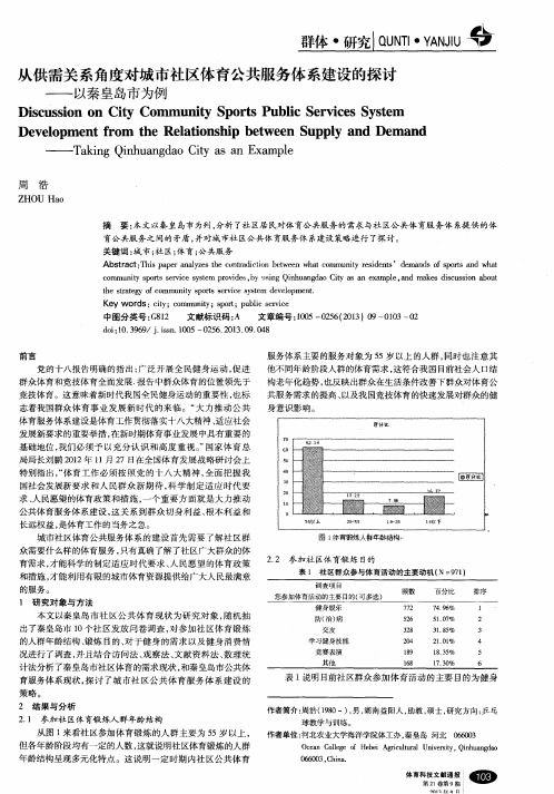 从供需关系角度对城市社区体育公共服务体系建设的探讨——以秦皇岛市为例