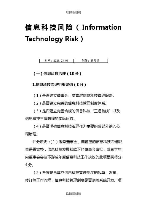 商业银行信息科技监管评级定量和定性标准之欧阳语创编