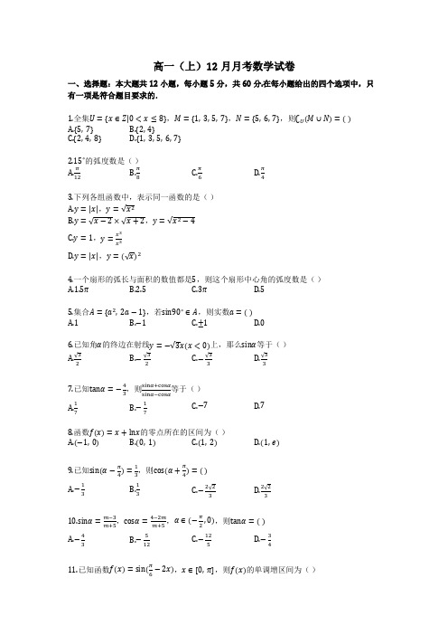 高一(上)12月月考数学试卷 (3)