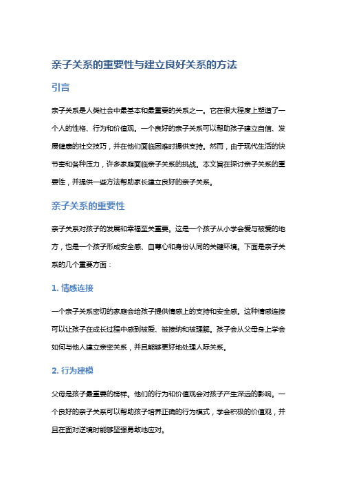 亲子关系的重要性与建立良好关系的方法