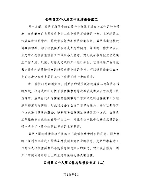 公司员工个人周工作总结报告范文（2篇）