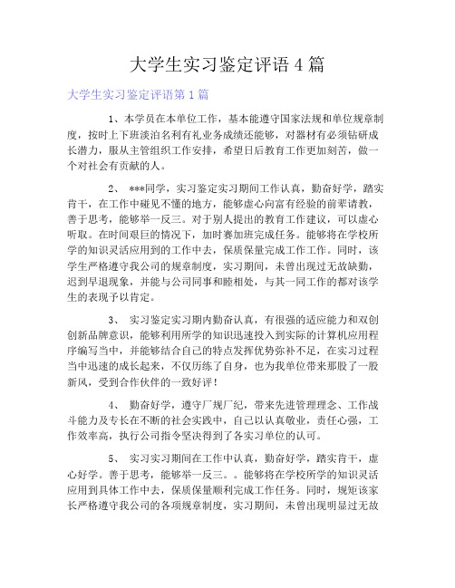 大学生实习鉴定评语4篇