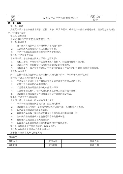 产品工艺性审查管理办法