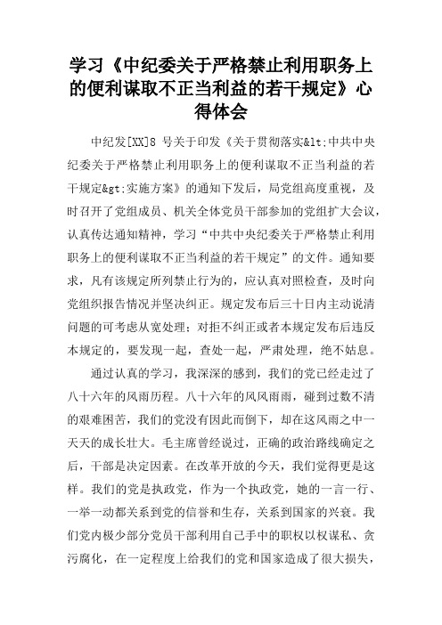 学习《中纪委关于严格禁止利用职务上的便利谋取不正当利益的若干规定》心得体会