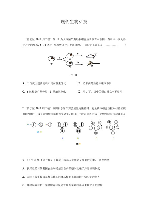 上海2018年各区二模15-现代生物科技