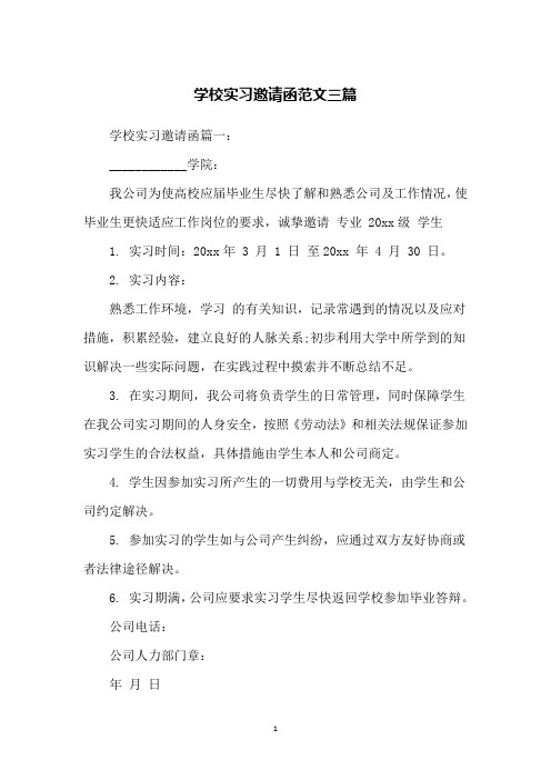 学校实习邀请函范文三篇