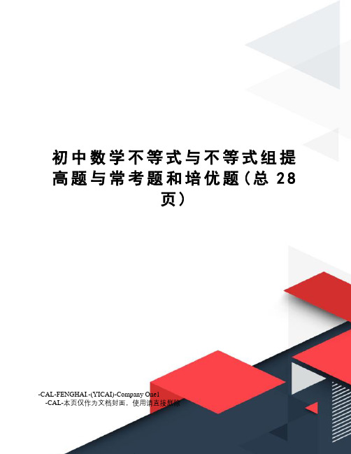 初中数学不等式与不等式组提高题与常考题和培优题